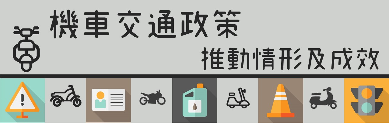 機車交通政策推動情形及成效