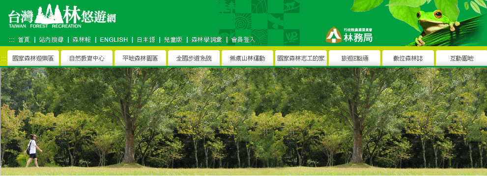 行政院農業委員會林務局台灣山林悠遊網