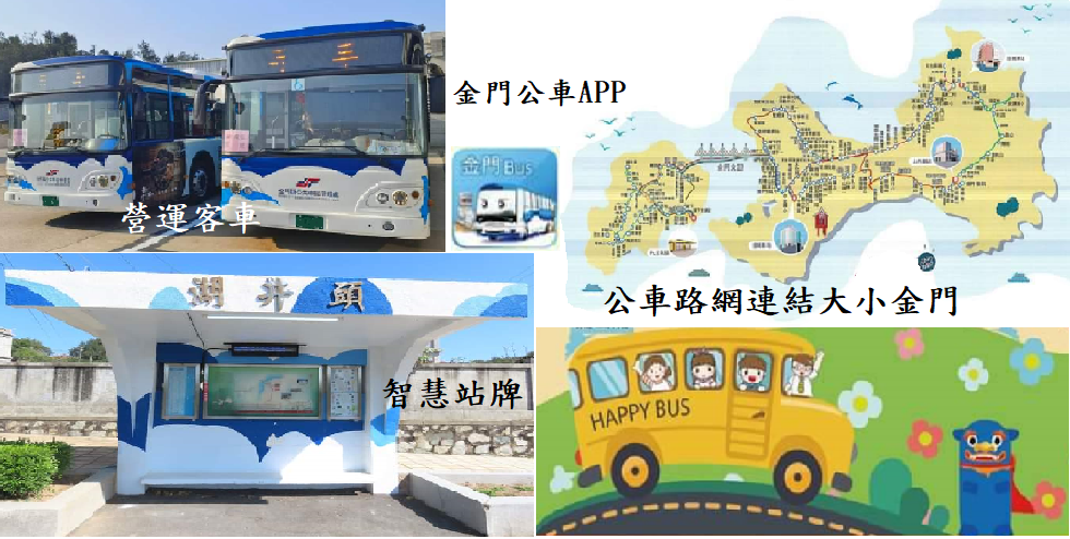 擷取自金門縣公共車船管理處社群網站